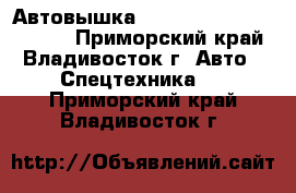 Автовышка Daehan Neo Eagle NE 300 - Приморский край, Владивосток г. Авто » Спецтехника   . Приморский край,Владивосток г.